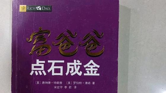 富爸爸点石成金pdf