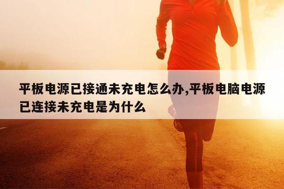 苹果笔记本电脑电源已接通未充电
