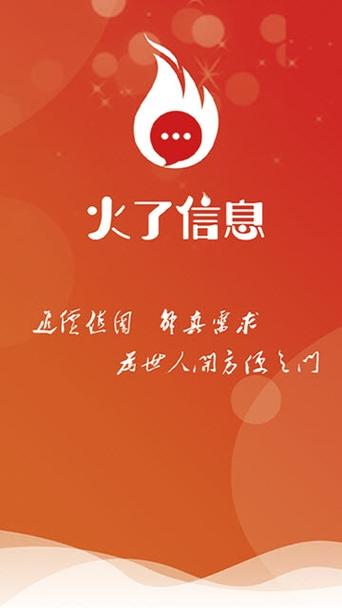火了信息app