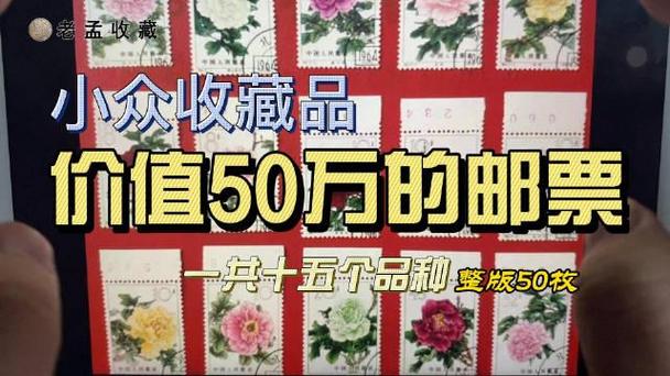 50万左右的老邮票