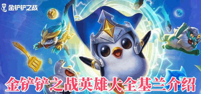 金铲铲之战四星英雄介绍