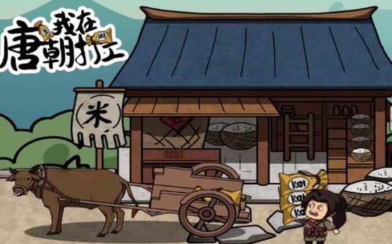 唐朝打工人免费下载