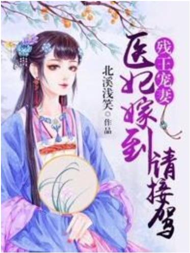 残王宠妻医妃驾到请接驾图标