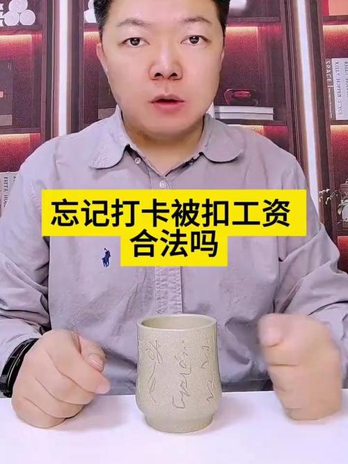 员工上班忘记打卡扣工资合法吗缩略图