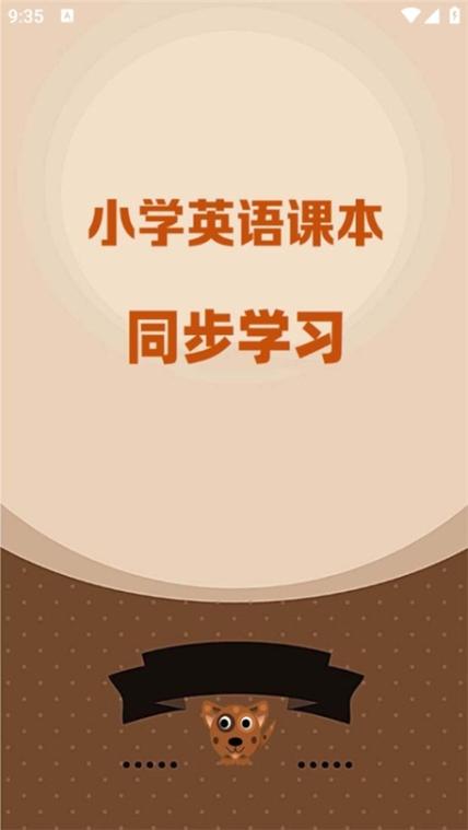 小学英语同步跟读app游戏截图