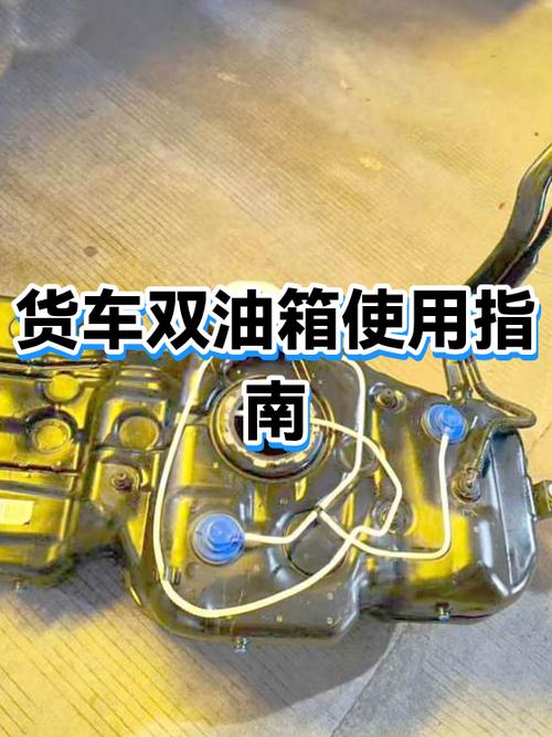 货车双油箱使用方法截图