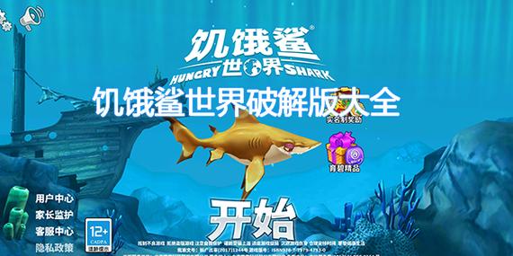 饥饿鲨世界破解版在哪下载