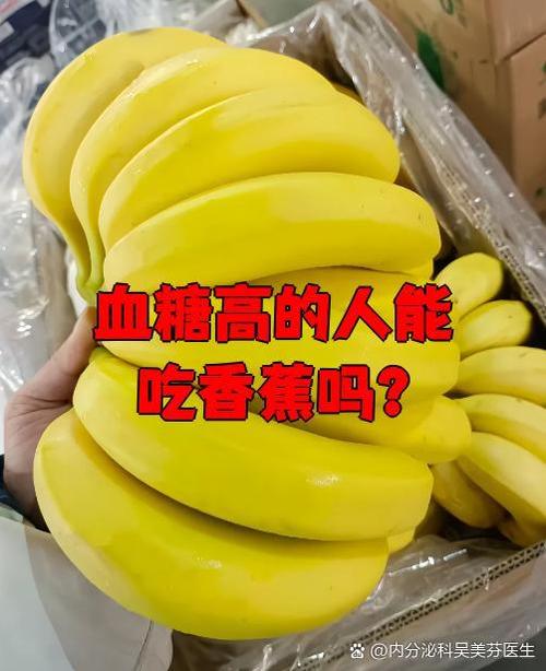 高血糖吃香蕉可以吗