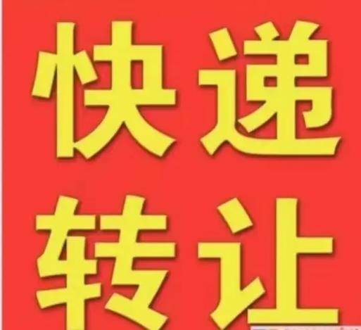 快递站转让10大忌截图