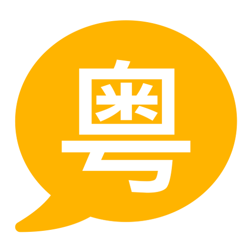 免费学粤语的app
