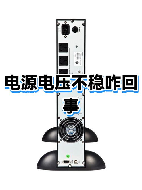 电源电压不稳定怎么办