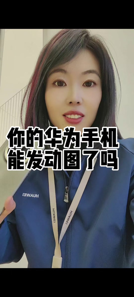 华为能看到朋友圈实况吗