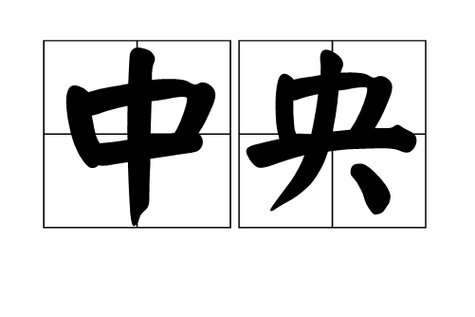 中央指的是什么