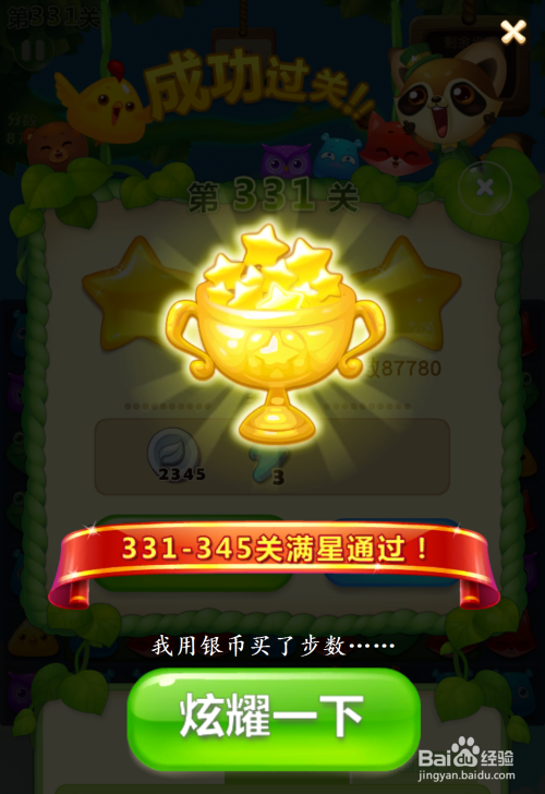 开心消消乐331关攻略