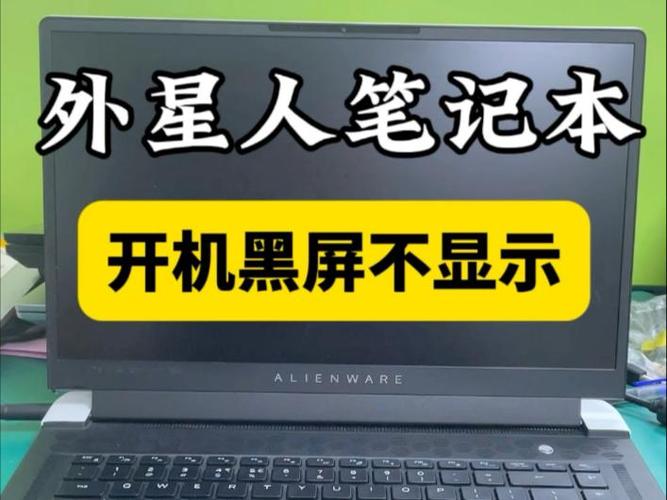 外星人开机黑屏没反应图标