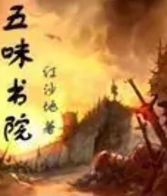 五味书院