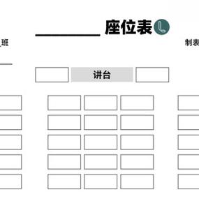 空白座位表word模板