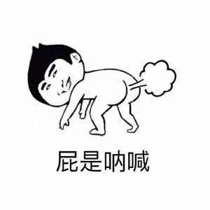 放屁表情符号怎么打