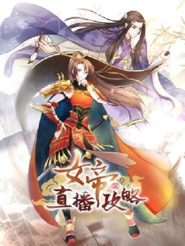 女帝直播攻略讲的是什么