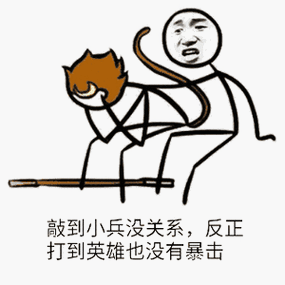 攻击敌方英雄却打小兵
