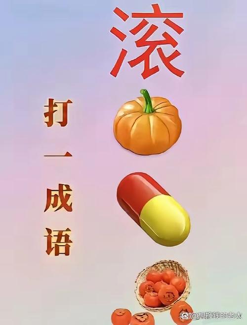 滚字能猜什么谜语游戏截图