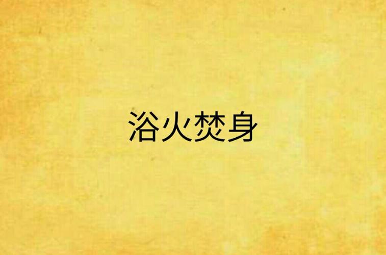 《焚身浴火》