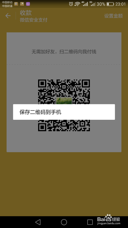 微信扫码付费的步骤缩略图
