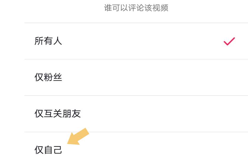 抖音怎么设置禁止评论