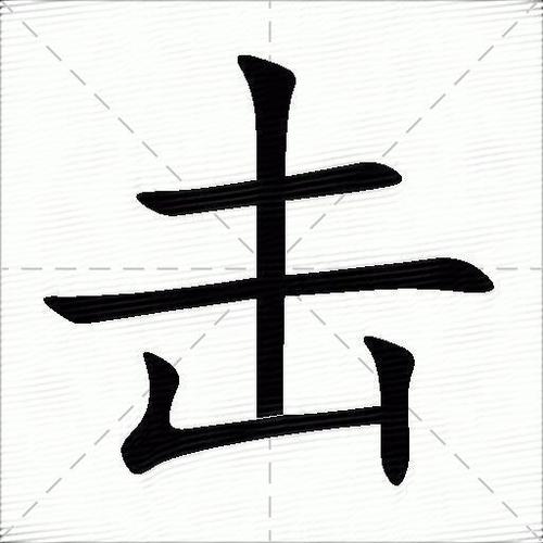 8.一个人打一个字是什么