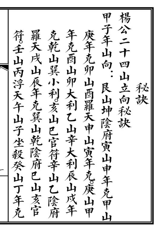二十四山立向口诀缩略图