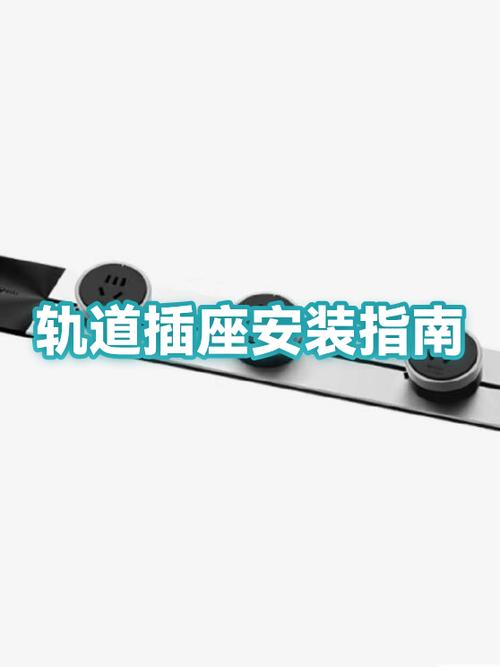 轨道插座安装示意图