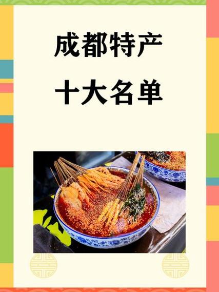 四川十大知名特产