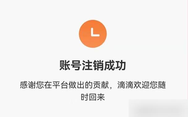 嘀嗒注销账户还能注册吗缩略图