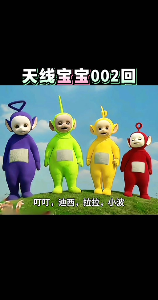 2026最新天线宝宝