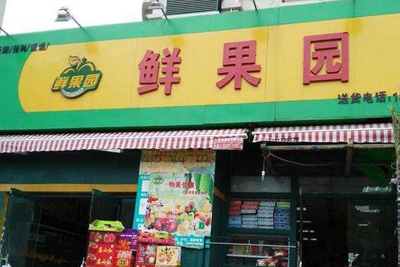 鲜果园水果店加盟费多少