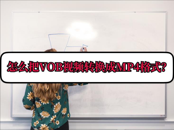 如何打开vob视频
