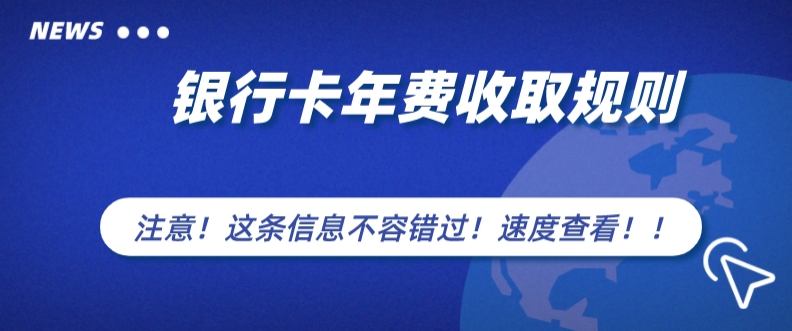 银行卡要扣年费吗