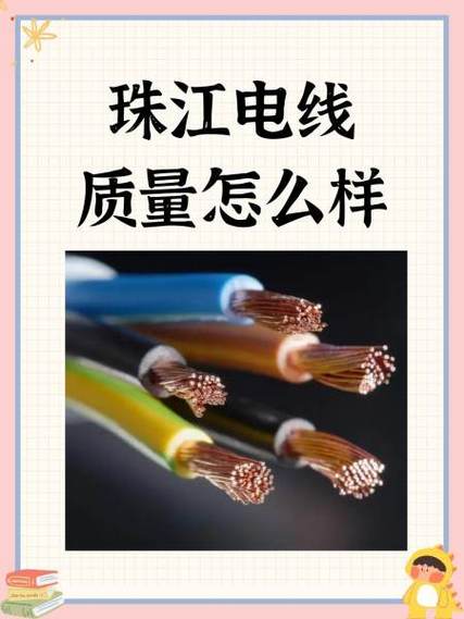 珠江电线质量怎么样截图