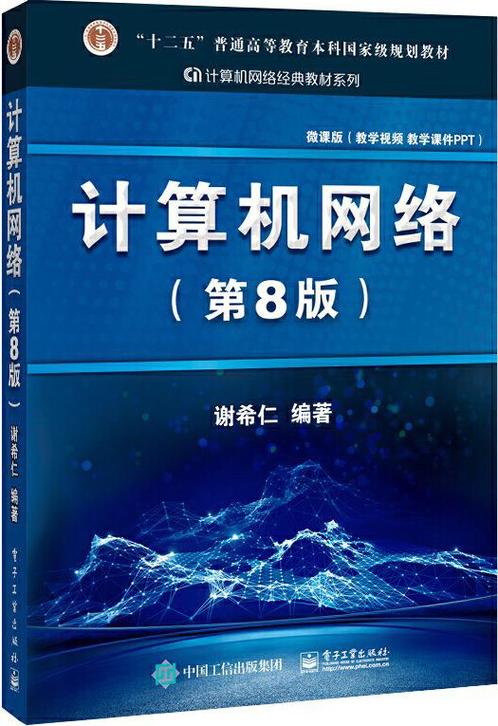 计算机网络谢希仁