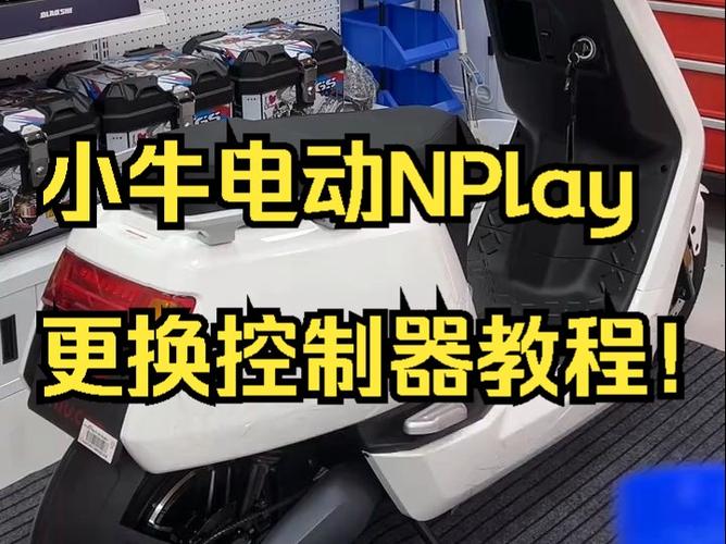 小牛电动车控制器安装教程