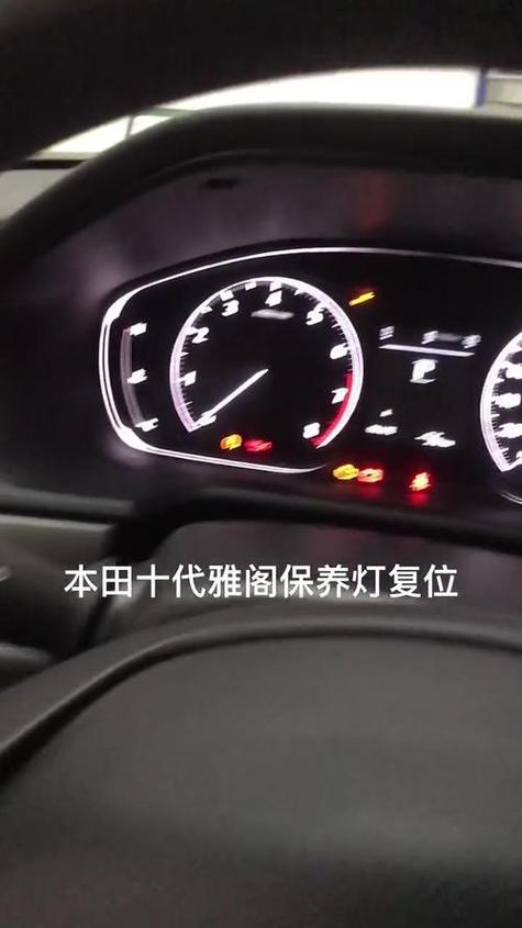 十代雅阁保养灯归零怎么复位截图