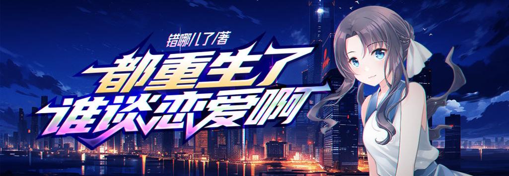 重生了谁谈恋爱老实人截图