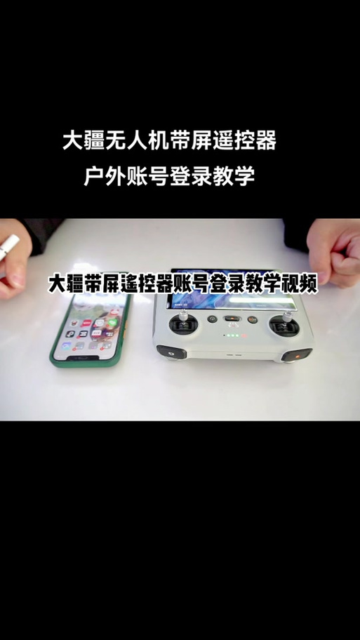 大疆有屏遥控器教学截图