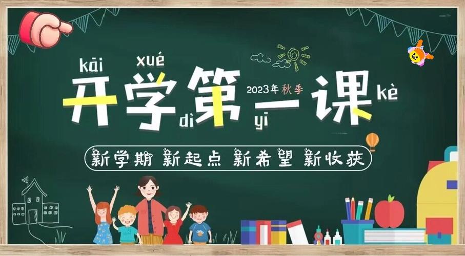 开学第一课的截屏照片