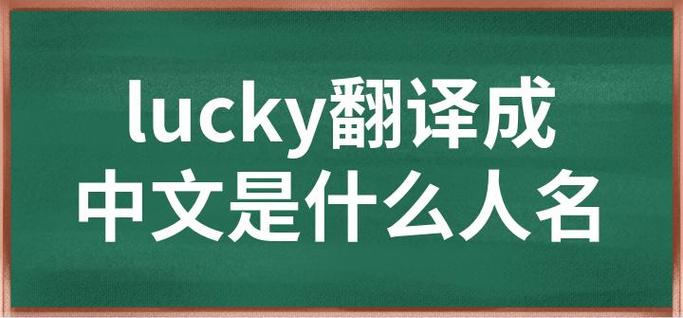 lucky中文翻译游戏截图