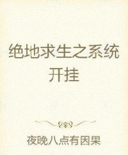 绝地求生之开挂直播小说