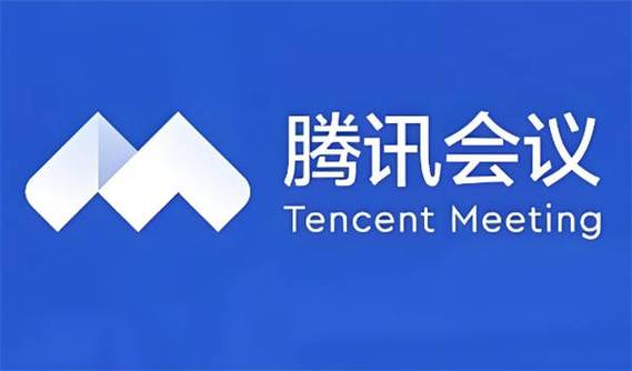 创建腾讯会议