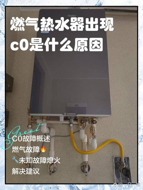 燃气热水器显示c0老是响截图