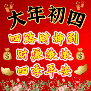 大年初四的动态图缩略图