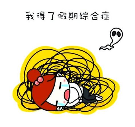 假期综合征一点就着表情包